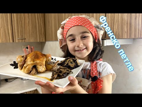 Видео: Френско пиле