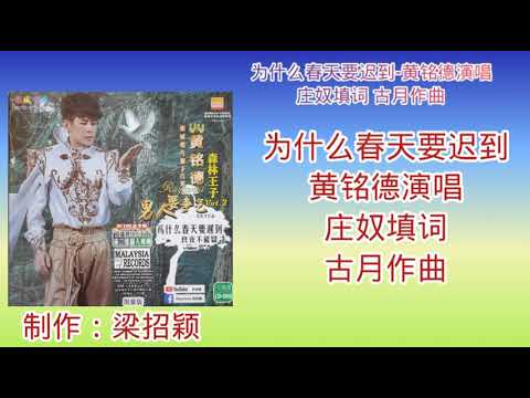 为什么春天要迟到 黄铭德演唱 歌词版