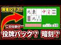 【厳選8問】あなたは何問正解できる?麻雀の知識が問われるIQクイズ