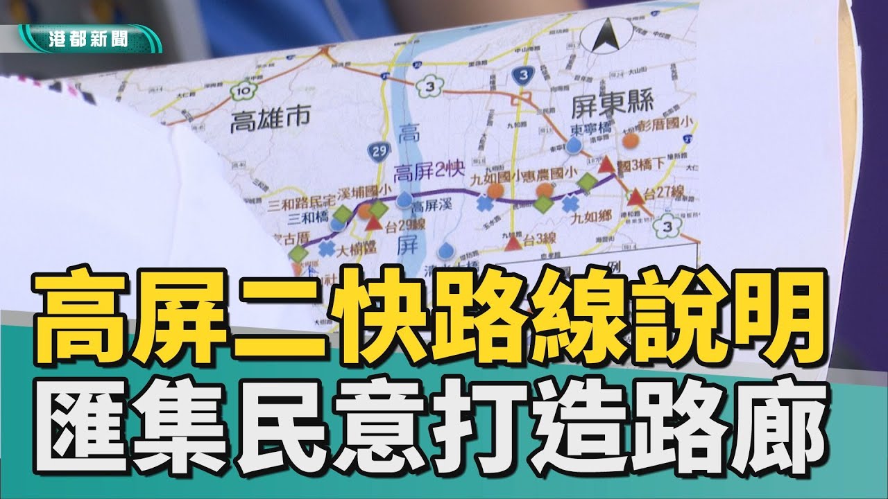 發展命脈｜高屏二快路線說明會 匯集民意打造區域路廊