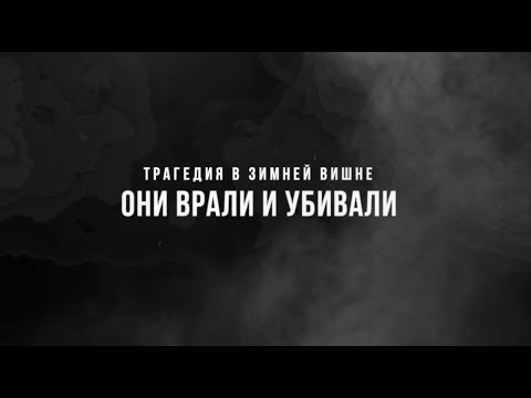 Видео: Трагедия в Зимней Вишне. Они врали и убивали.