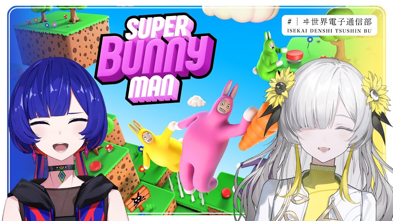 【 スーパーバニーマン 】2人でゲーム配信  !  Guest : 理芽【 #ヰ世界電子通信部 vol.43】