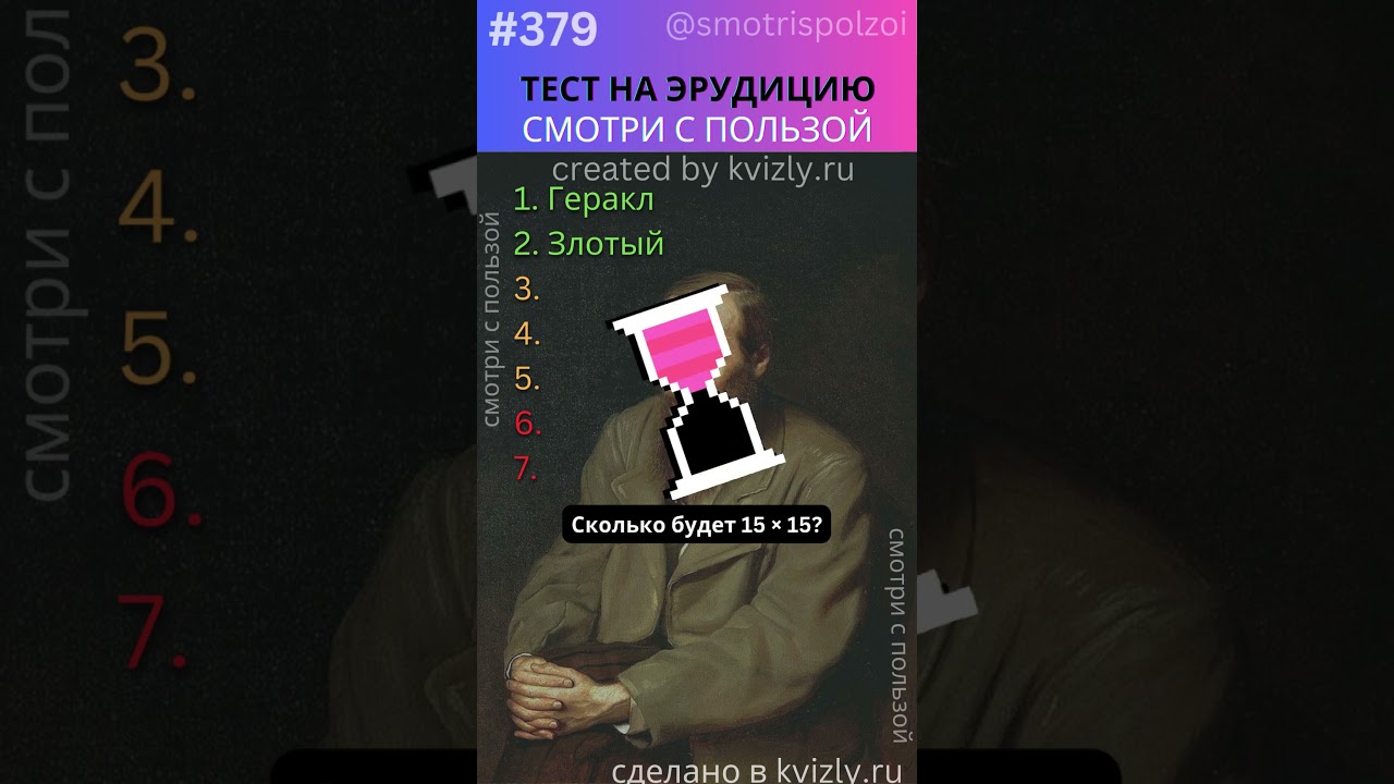 ПРОВЕРЬ Свою Эрудицию за 1 МИНУТУ! №379 