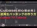 Cubase 10 Tutorial  | 【cubaseの使い方】逆再生バッキングの作り方