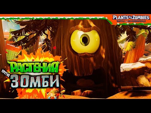 Видео: Растения Против Зомби 🌳 ФИНАЛ БОСС ДЕРЕВО 🌳 Plants vs Zombies: Battle for Neighborville