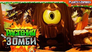 картинка: Растения Против Зомби 🌳 ФИНАЛ БОСС ДЕРЕВО 🌳 Plants vs Zombies: Battle for Neighborville