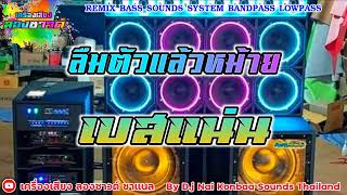 ลืมตัวแล้วหม้าย นายเมฆ & น้องอาม นวลปาน【เบสแน่น】Remix By เครื่องเสียง ลองซาวด์
