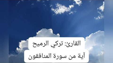 القارئ تركي الرميح بصوت جميل