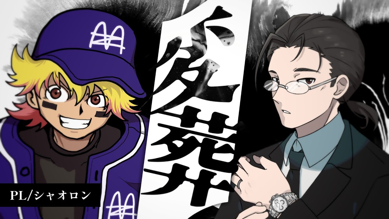 【エモクロアTRPG】変葬【PL：シャオロン】