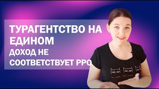 Турагентство на едином налоге с РРО: как объяснить расхождения выручки?