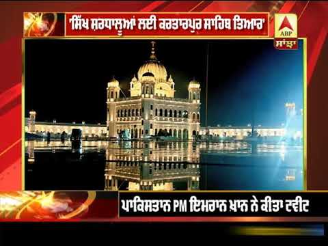 Sikh ਸ਼ਰਧਾਲੂਆਂ ਲਈ Kartarpur Sahib ਤਿਆਰ` | ABP SANJHA |