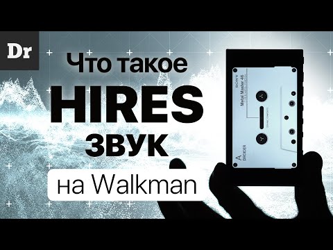 видео: Как устроен HiRes ЗВУК и ЗАЧЕМ НУЖЕН?