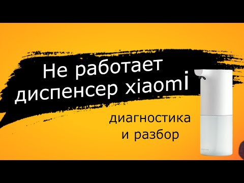 Диспенсер xiaomi разборка и диагностика. Дозатор мыла xiaomi не пенит - возможная причина