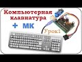 Подключение компьютерной клавиатуры к микроконтроллеру (урок 1).