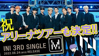 INI 3RD SINGLE M 発表!!アリーナツアーも!!今年の締めくくりはINIになるぞ!!