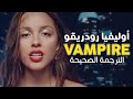 Olivia Rodrigo - Vampire / Arabic sub | عودة أوليفيا رودريقو المنتظرة 'ملاحق للشهرة' / مترجمة