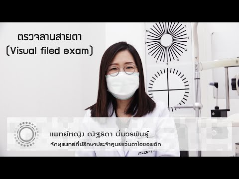 สุขภาพสายตา : การตรวจลานสายตา (Visual filed exam) โดย แพทย์หญิง ณัฐธิดา นิ่มวรพันธุ์