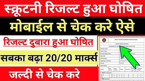 Bihar board स्क्रूटनी रिजल्ट 2021 घोषित || BSEB scrutiny result 2021 || BSEB scrutiny result check
