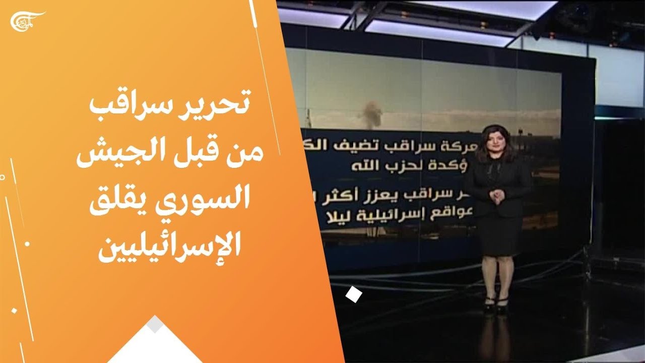 تحرير سراقب من قبل الجيش السوري يقلق الإسرائيليين