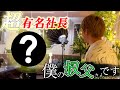 【顔出し】僕の叔父さん実は超有名社長なので紹介します