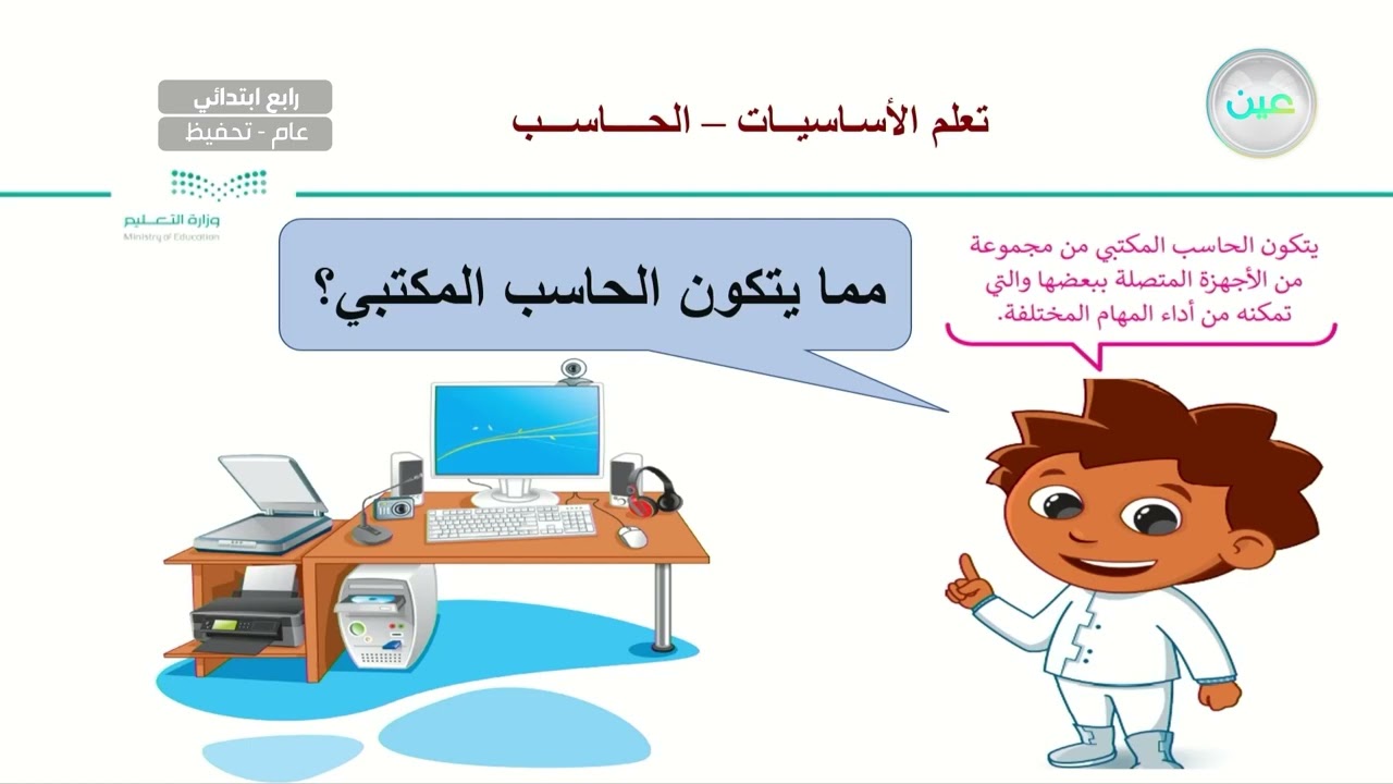 تعلم الأساسيات - الحاسب - المهارات الرقمية - رابع ابتدائي