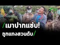 พ่อเฒ่าควงเมียด่าเพื่อนบ้านถูกแทงดับ | 09-02-64 | ไทยรัฐนิวส์โชว์