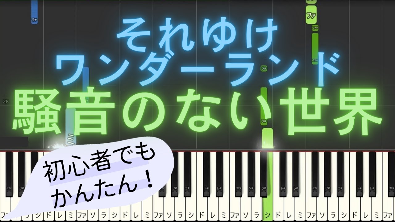 【簡単 ピアノ】 それゆけワンダーランド / 騒音のない世界【Piano Tutorial Easy】