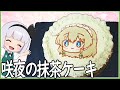 【ゆっくり料理】深みのある味わい!咲夜の抹茶ケーキ!【ゆっくり実況】