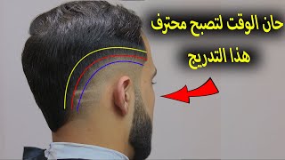 اسهل طريقة لتدريج الشعر (ديكرادي فرمجة V ) / دروس الحلاقة للمبتدئين