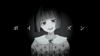 神谷モノ- ポイズン  feat.初音ミク 