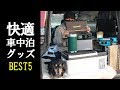 本当に必要だと思った車中泊グッズベスト5を紹介します【アウトドア】
