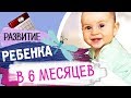 Что умеет ребенок в 6 месяцев? - Развитие ребенка по месяцам (до года) • Insta Irina Gram