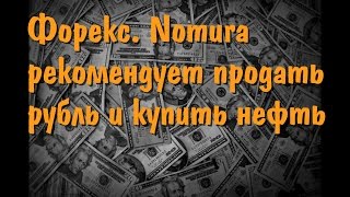 Форекс Nomura рекомендует продать рубль и купить нефть Форекс Nomura рекомендует продать рубль и купить нефть