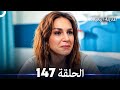 المدينة البعيدة الحلقة 147 (Arabic Dubbed)