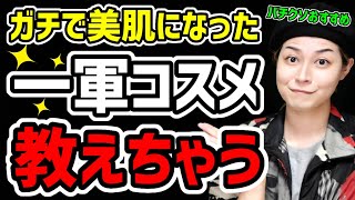 【ガチ美肌】8月のおすすめ一軍コスメをご紹介！あなたの肌も綺麗になる？