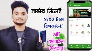 সার্ভার নিন মোবাইল জিতুন || Flexisoftwarebd original server recharge server telecom server