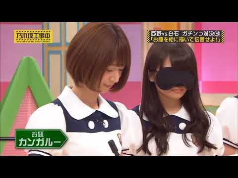 【乃木坂46】西野チーム『絵心伝心ゲーム』なぁちゃん上手いけど残念ｗｗｗ   乃木坂工事中