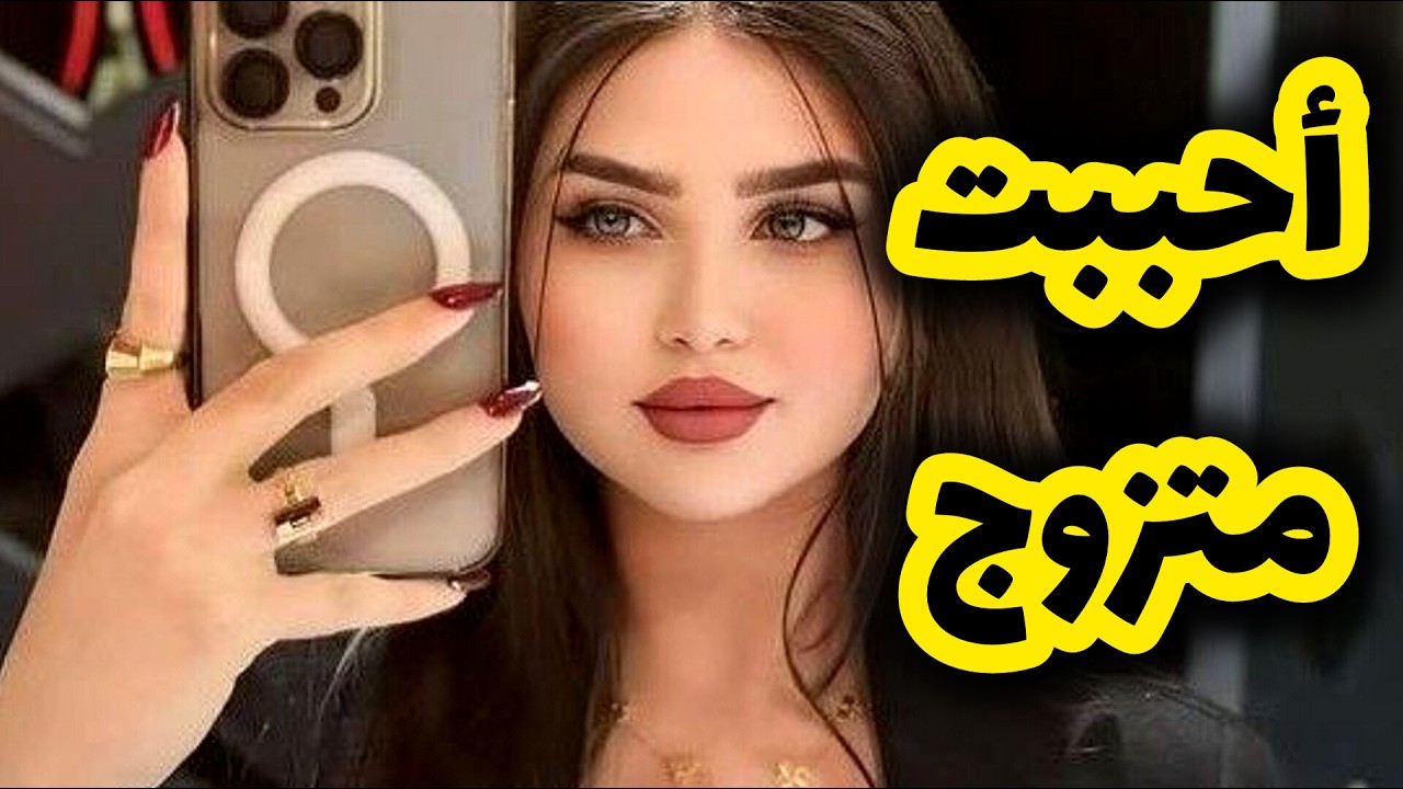 سرقتو من مرتو وتزوجت بيه بصح ندمت بعد اللي صرا فيا 🥺 قصة حقيقية