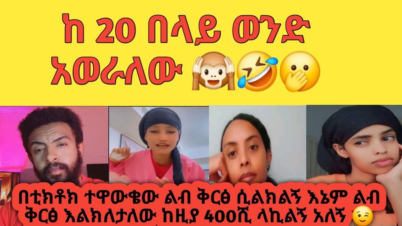 😱ፍቅረኛዬ 400ሺ ላኪልኝ አረብ ሀገር ልምጣ አለኝ ተሎ ብዬ ቦለኩት ስቦልከው ቀጥታ ደወለ ብሩ እንዲቆጥርበት ብዬ  ስልኩን አንስቼ ዝም አልኩት