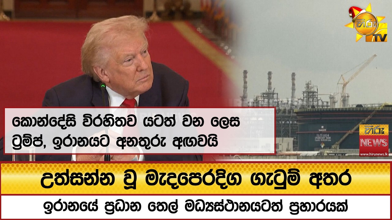 උත්සන්න වූ මැදපෙරදිග ගැටුම් අතර ඉරානයේ ප්‍රධාන තෙල් මධ්‍යස්ථානයටත් ප්‍රහාරයක්  - Hiru News