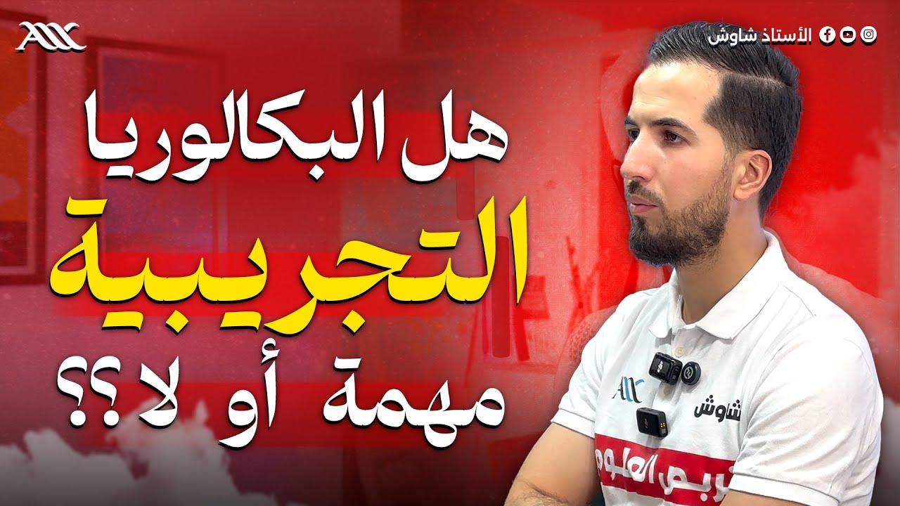 ✅ علاش لازم تجوّز البكالوريا التجريبية ⁉️ (بكالوريا 2025)