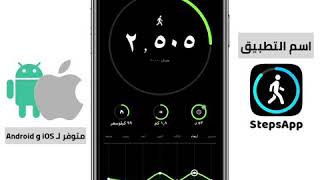 تطبيق Stepsapp لحساب الخطوات