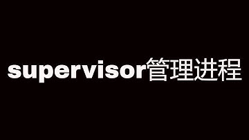 使用supervisor来管理进程，麻麻再也不用担心进程的崩溃了