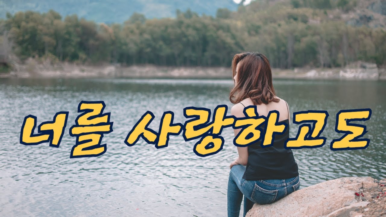 가수 이우덕 / 너를 사랑하고도 전유나 - YouTube