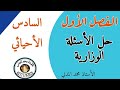 حل الأسئلة الوزارية لمادة الفيزياء السادس أحيائي الفصل الاول 2017 