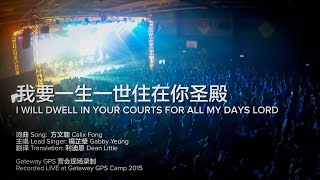 Video thumbnail of "我要一生一世住在你圣殿 I will dwell in your courts for all my days Lord"