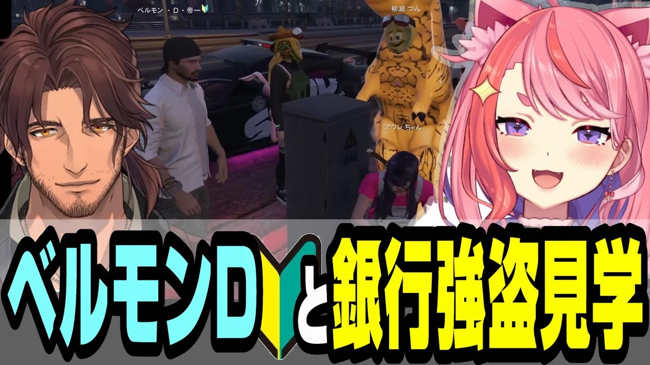 【ストグラ】ベルモンDと銀行強盗見学【宙星ぱる/ベルモンド・バンデラス/切り抜き】