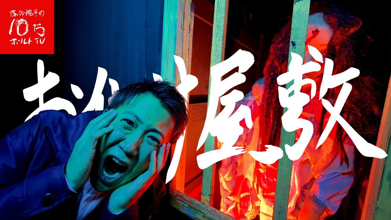 Horror] The haunted house at Shibukawa Skyland Park, Gunma