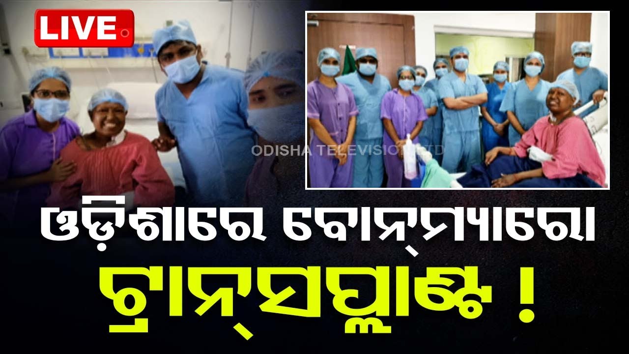 Live | ଓଡ଼ିଶାରେ ପ୍ରଥମ, ବୋନମ୍ୟୋରୋ ଟ୍ରାନ୍ସପ୍ଲାଣ୍ଟ ! | Bone Marrow Transplant First In Odisha
