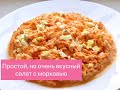 МОРКОВНЫЙ САЛАТ С ЯЙЦОМ